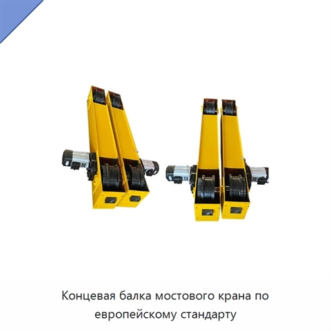 Концевая балка мостового крана по европейскому стандарту