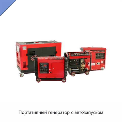 Портативный генератор с автозапуском