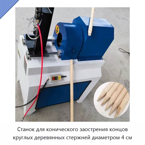 Станок для конического заострения концов круглых деревянных стержней диаметром 4 см