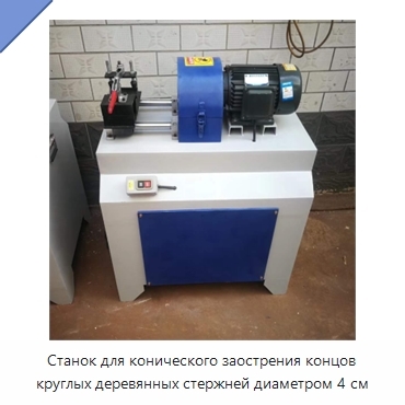 Станок для конического заострения концов круглых деревянных стержней диаметром 4 см