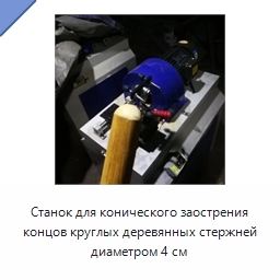 Станок для конического заострения концов круглых деревянных стержней диаметром 4 см