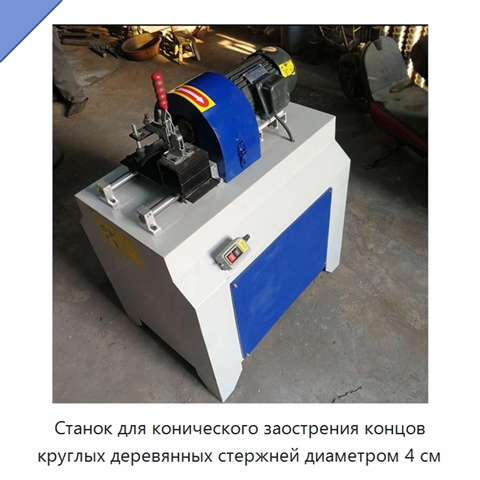 Станок для конического заострения концов круглых деревянных стержней диаметром 4 см