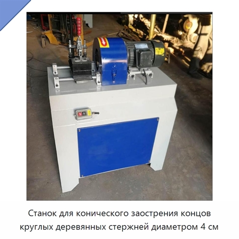 Станок для конического заострения концов круглых деревянных стержней диаметром 4 см