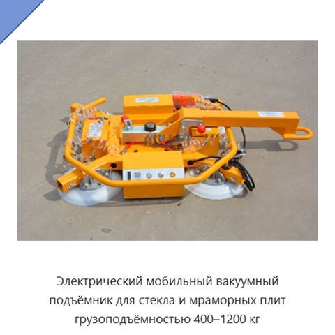 Электрический мобильный вакуумный подъёмник для стекла и мраморных плит грузоподъёмностью 400–1200 кг