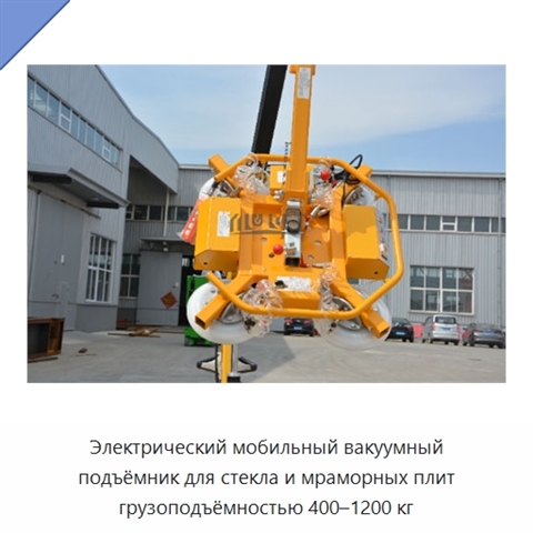 Электрический мобильный вакуумный подъёмник для стекла и мраморных плит грузоподъёмностью 400–1200 кг