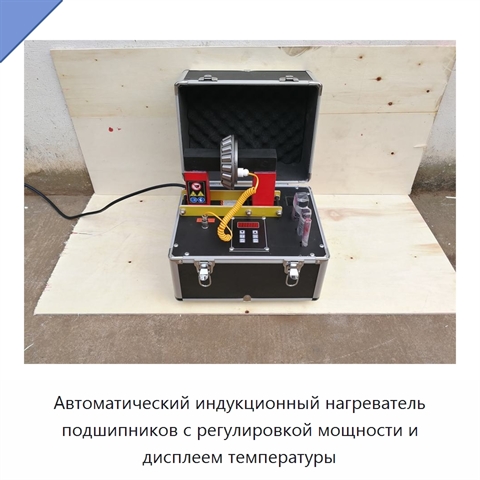 Автоматический индукционный нагреватель подшипников с регулировкой мощности и дисплеем температуры