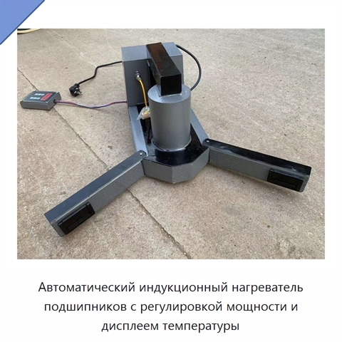 Автоматический индукционный нагреватель подшипников с регулировкой мощности и дисплеем температуры