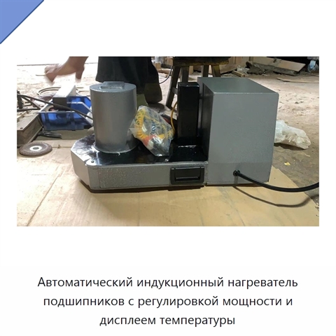 Автоматический индукционный нагреватель подшипников с регулировкой мощности и дисплеем температуры