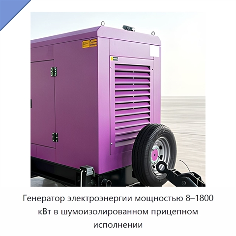 Генератор электроэнергии мощностью 8–1800 кВт в шумоизолированном прицепном исполнении