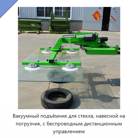Вакуумный подъёмник для стекла, навесной на погрузчик, с беспроводным дистанционным управлением