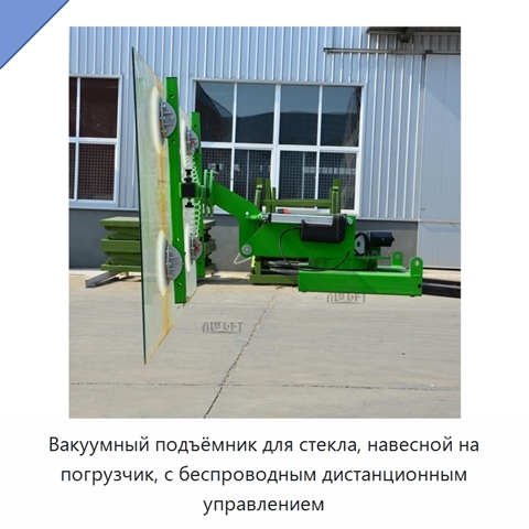 Вакуумный подъёмник для стекла, навесной на погрузчик, с беспроводным дистанционным управлением