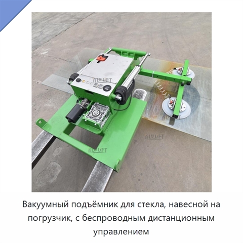 Вакуумный подъёмник для стекла, навесной на погрузчик, с беспроводным дистанционным управлением