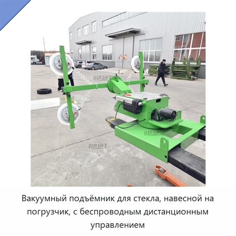 Вакуумный подъёмник для стекла, навесной на погрузчик, с беспроводным дистанционным управлением