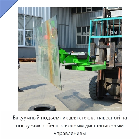 Вакуумный подъёмник для стекла, навесной на погрузчик, с беспроводным дистанционным управлением