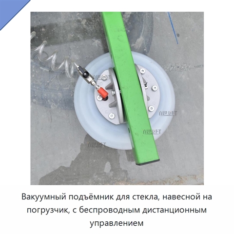 Вакуумный подъёмник для стекла, навесной на погрузчик, с беспроводным дистанционным управлением