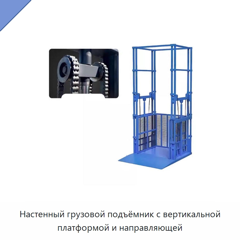 Настенный грузовой подъёмник с вертикальной платформой и направляющей — Подъемные столы
