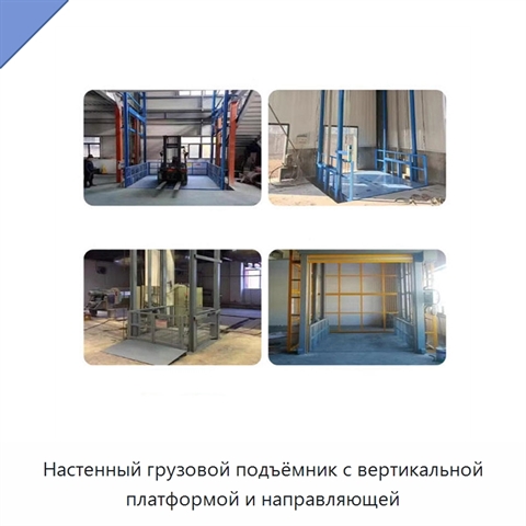 Настенный грузовой подъёмник с вертикальной платформой и направляющей