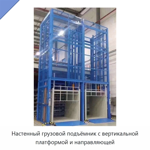 Настенный грузовой подъёмник с вертикальной платформой и направляющей