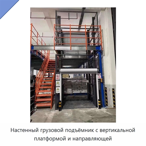 Настенный грузовой подъёмник с вертикальной платформой и направляющей