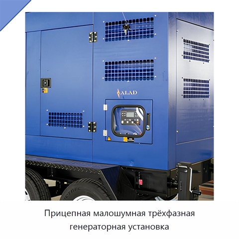 Прицепная малошумная трёхфазная генераторная установка