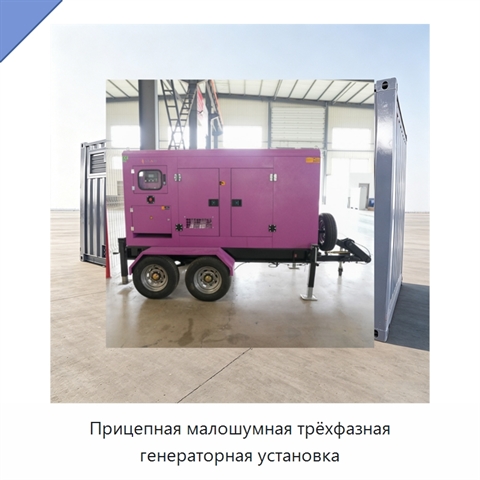 Прицепная малошумная трёхфазная генераторная установка