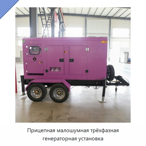 Прицепная малошумная трёхфазная генераторная установка