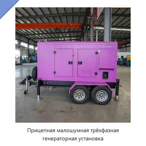 Прицепная малошумная трёхфазная генераторная установка