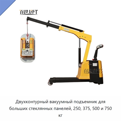 Двухконтурный вакуумный подъемник для больших стеклянных панелей, 250, 375, 500 и 750 кг