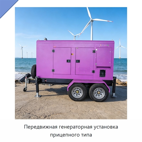 Передвижная генераторная установка прицепного типа