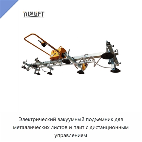 Электрический вакуумный подъемник для металлических листов и плит с дистанционным управлением