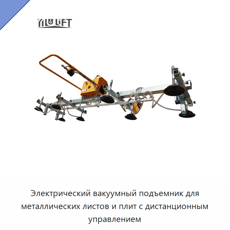 Электрический вакуумный подъемник для металлических листов и плит с дистанционным управлением — Вакуумные грузозахваты