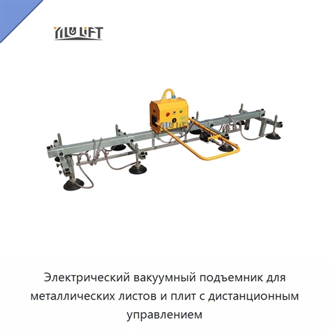 Электрический вакуумный подъемник для металлических листов и плит с дистанционным управлением
