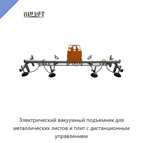 Электрический вакуумный подъемник для металлических листов и плит с дистанционным управлением