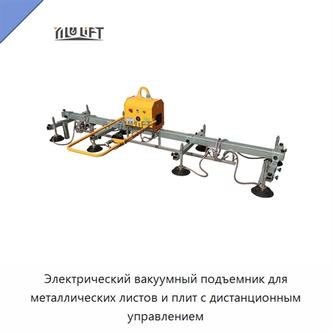 Электрический вакуумный подъемник для металлических листов и плит с дистанционным управлением