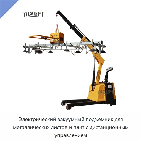 Электрический вакуумный подъемник для металлических листов и плит с дистанционным управлением