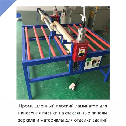 Промышленный плоский ламинатор для нанесения плёнки на стеклянные панели, зеркала и материалы для отделки зданий