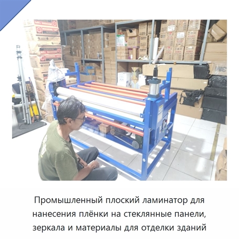Промышленный плоский ламинатор для нанесения плёнки на стеклянные панели, зеркала и материалы для отделки зданий