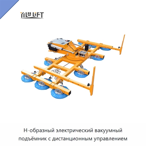 Н-образный электрический вакуумный подъёмник с дистанционным управлением