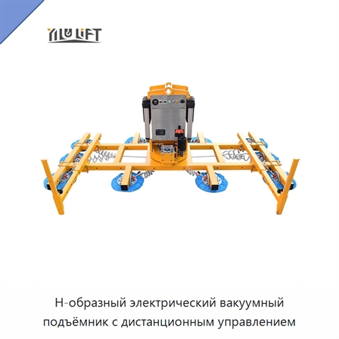 Н-образный электрический вакуумный подъёмник с дистанционным управлением