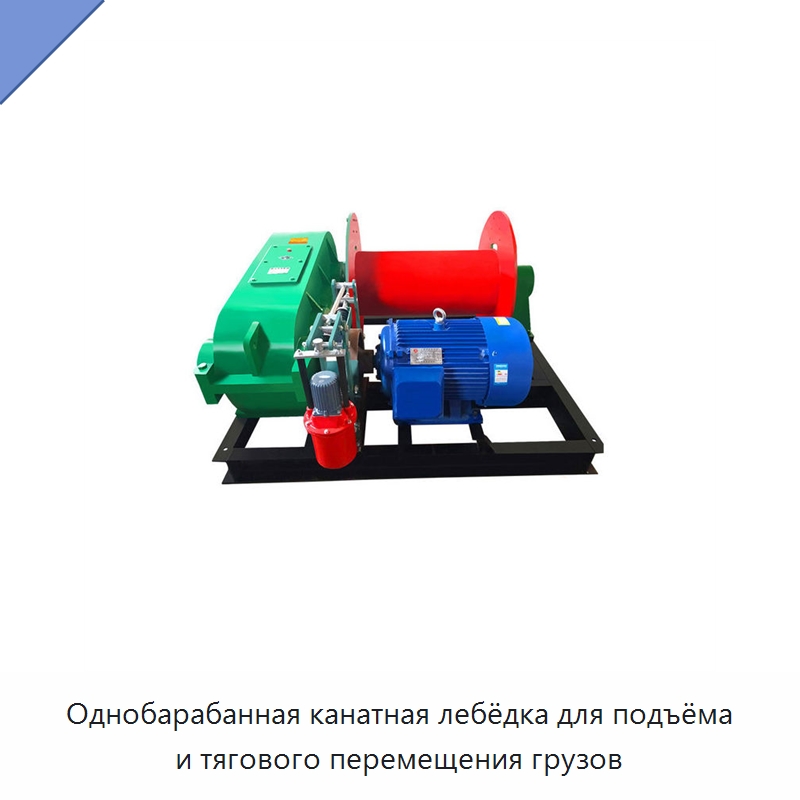 Однобарабанная канатная лебёдка для подъёма и тягового перемещения грузов — Электролебедки