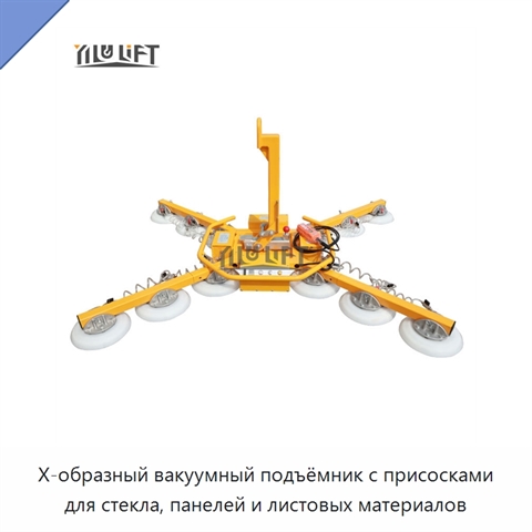 Х-образный вакуумный подъёмник с присосками для стекла, панелей и листовых материалов