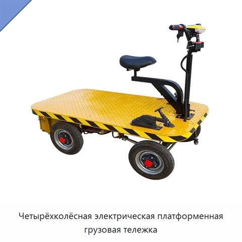 Четырёхколёсная электрическая платформенная грузовая тележка