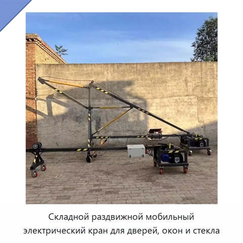 Складной раздвижной мобильный электрический кран для дверей, окон и стекла
