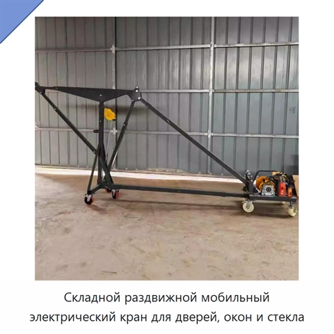 Складной раздвижной мобильный электрический кран для дверей, окон и стекла