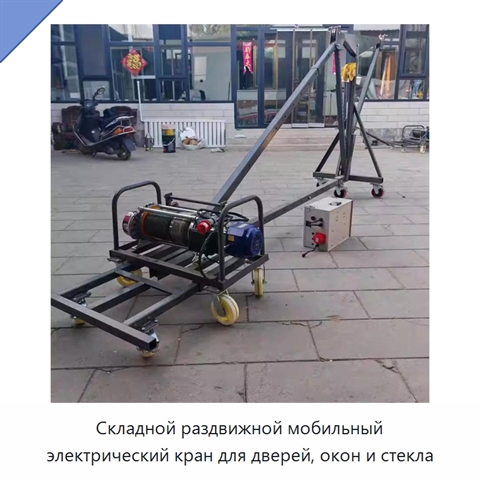 Складной раздвижной мобильный электрический кран для дверей, окон и стекла