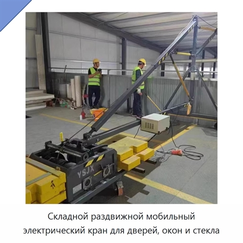 Складной раздвижной мобильный электрический кран для дверей, окон и стекла
