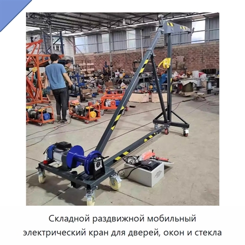 Складной раздвижной мобильный электрический кран для дверей, окон и стекла