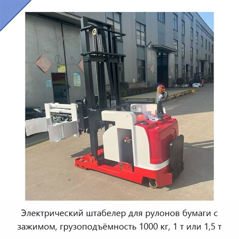 Электрический штабелер для рулонов бумаги с зажимом, грузоподъёмность 1000 кг, 1 т или 1,5 т