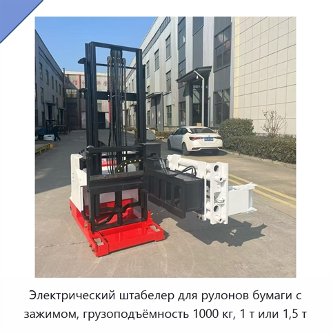 Электрический штабелер для рулонов бумаги с зажимом, грузоподъёмность 1000 кг, 1 т или 1,5 т