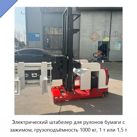 Электрический штабелер для рулонов бумаги с зажимом, грузоподъёмность 1000 кг, 1 т или 1,5 т
